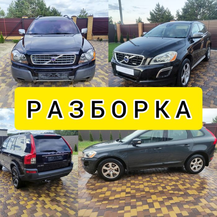 Volvo XC90 XC60 S60 Разборка Запчасти  Двигатель АКПП Раздатка Капот