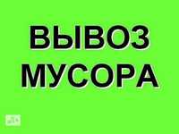 Вывоз мусора Вивіз сміття  ГАЗель, ЗИЛ ЗІЛ, КАМАЗ