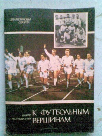 Книга о  футбольном клубе "Динамо" Киев. 1988 год.