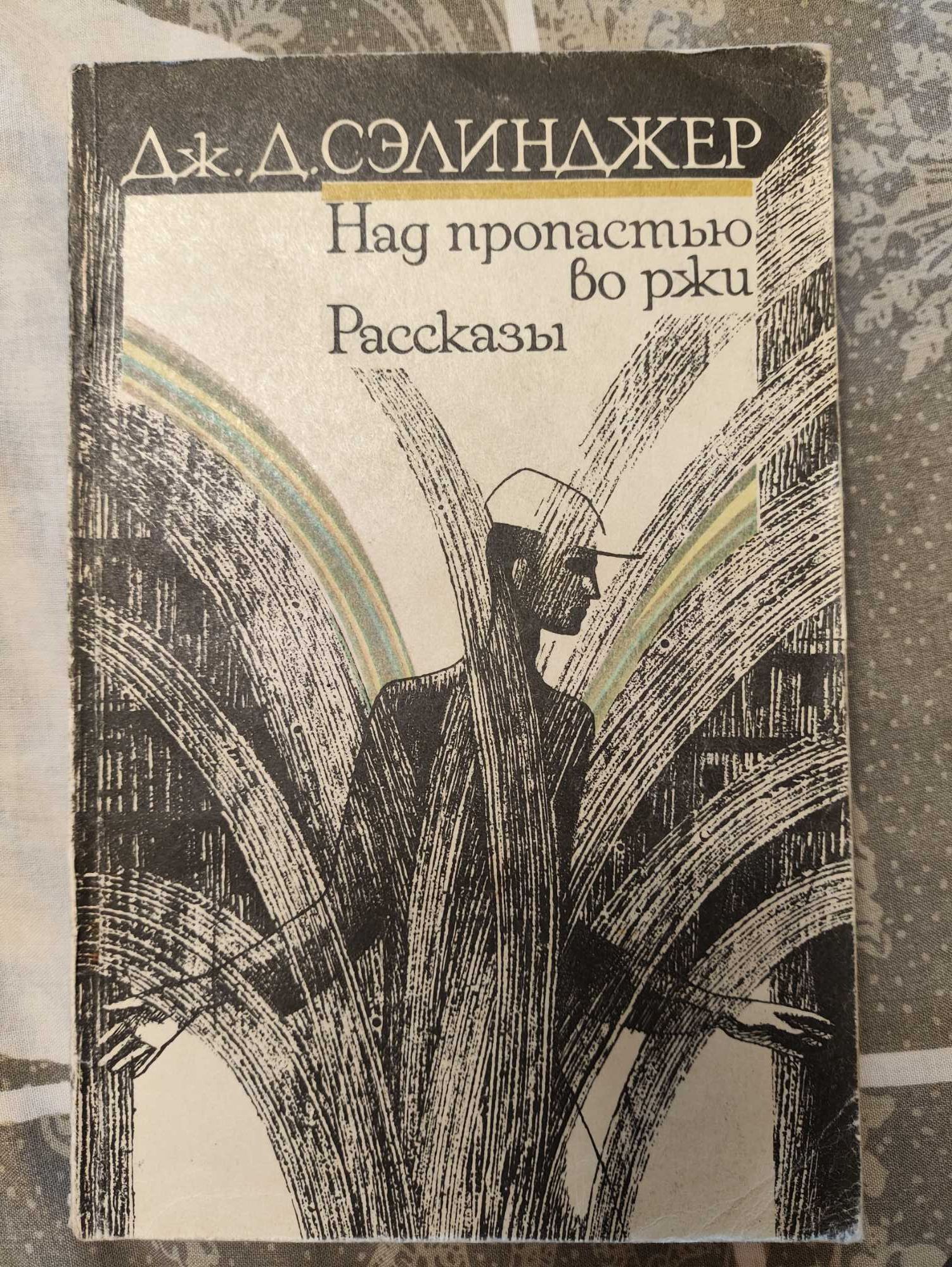 Сэлинджер "Над пропастью во ржи. Рассказы"