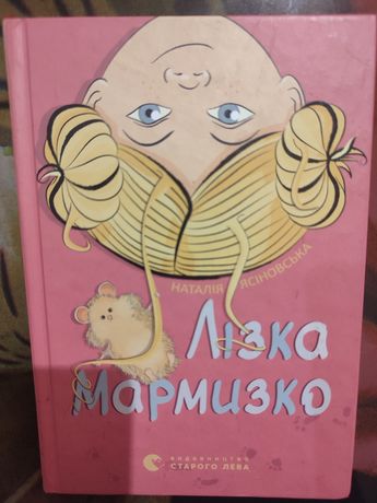 "Лізка Мармизко" Наталія Ясіновська,Книга для молодшого шкільного віку