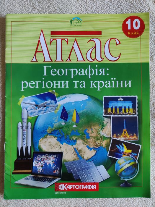 Атлас Географія: регіони та країни 10 клас.