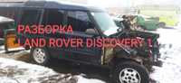 Land Rover Discovery 1 запчастини