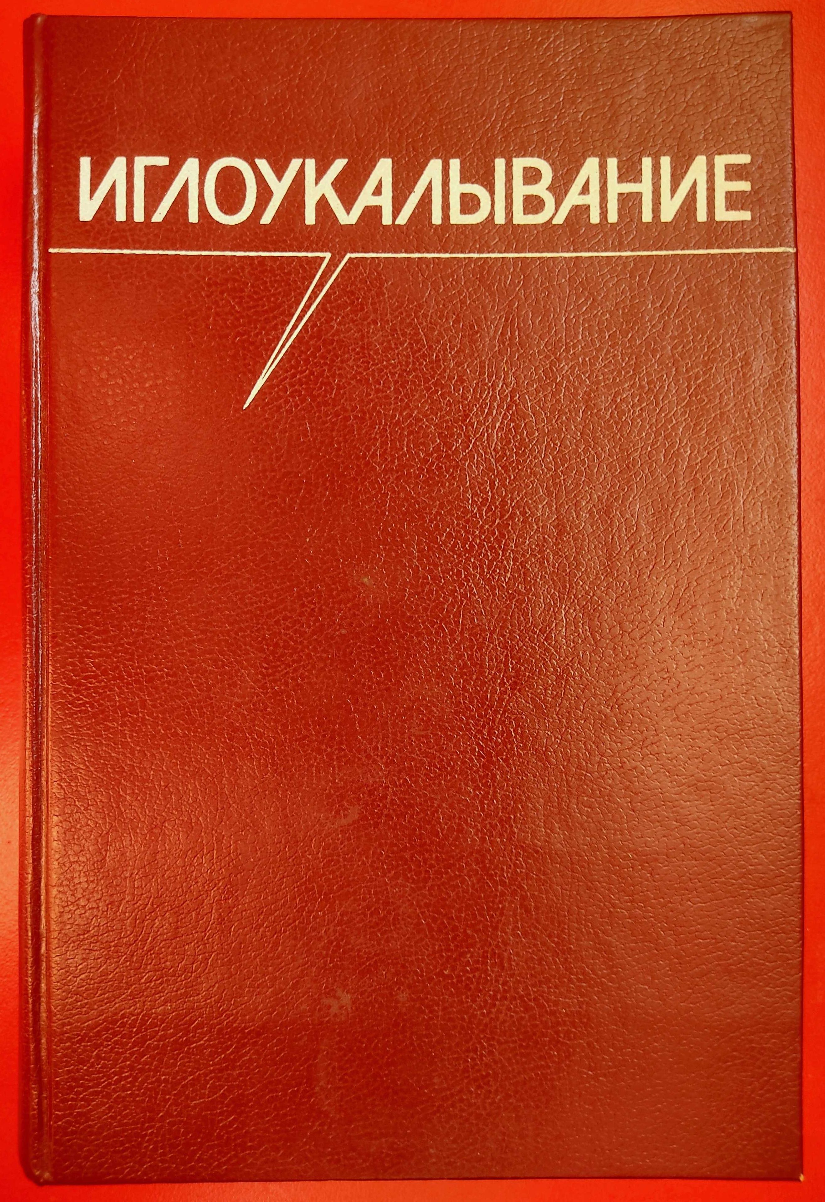 Иглоукалывание Медицина 1989 г.