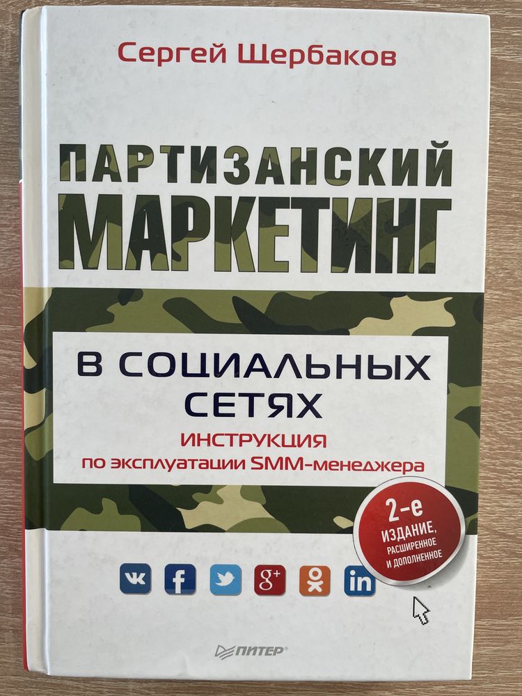 Партизанский Маркетинг в Социальных Сетях ( 2-ое издание )