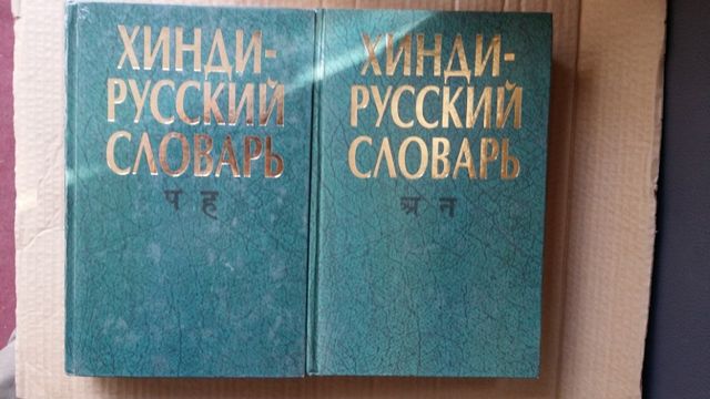 Хинди-русский словарь в 2-х томах, Бархударов А.С., Бескровный В.М., З