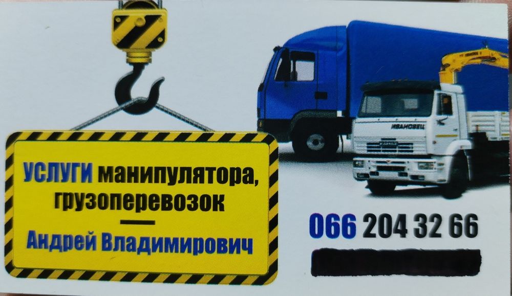 Услуги манипулятора, грузоперевозок