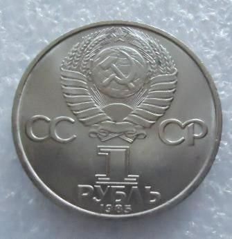 1 рубль СССР 1985 40 лет Победы в ВОВ