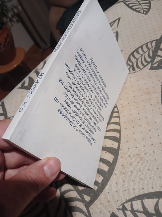 с.н.лазарев лекарство от всех болезней