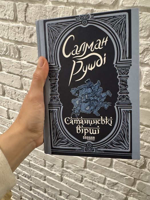 Сатанинські вірші (Салман Рушді)