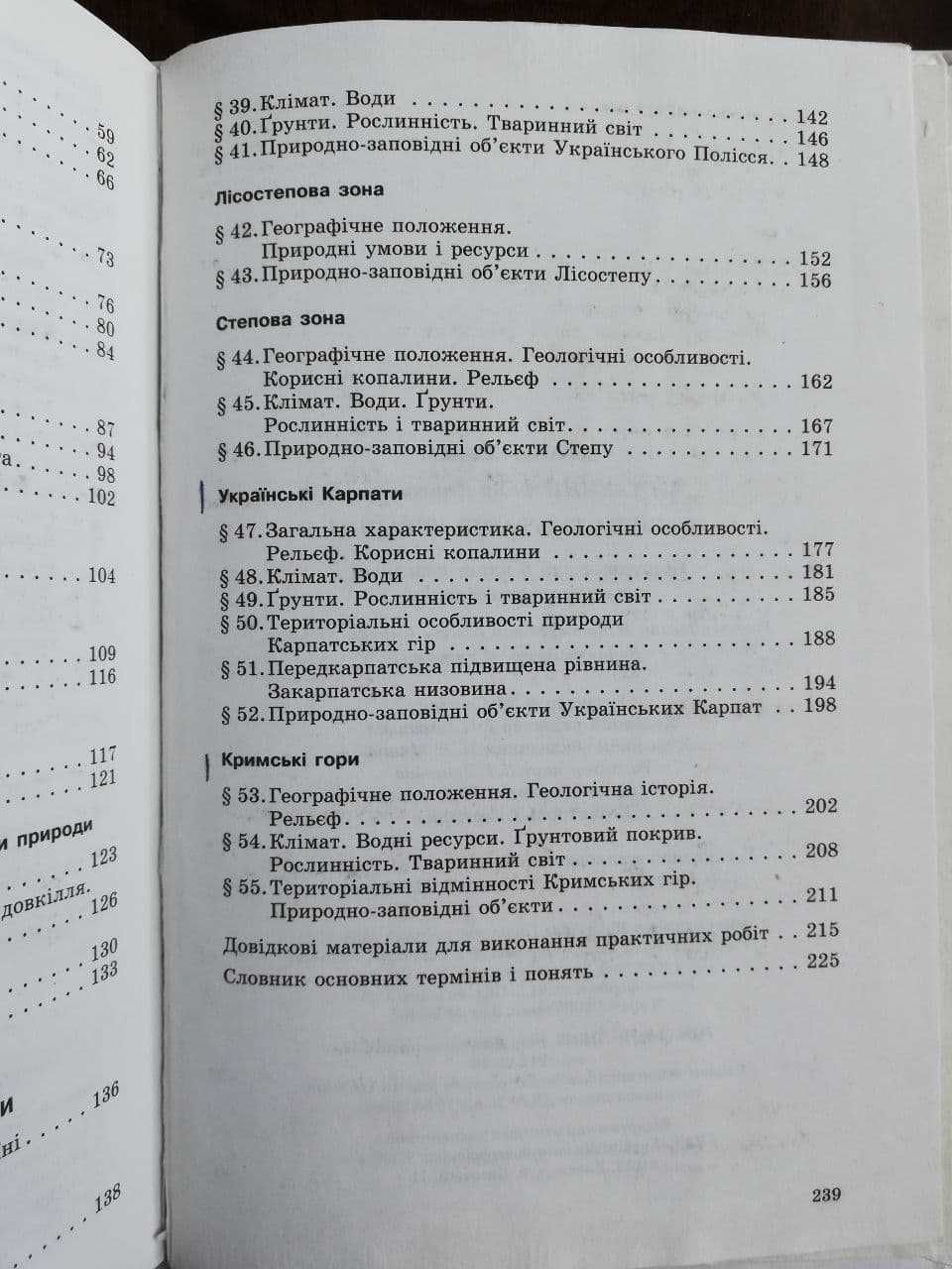 Фізична географія України 8 клас