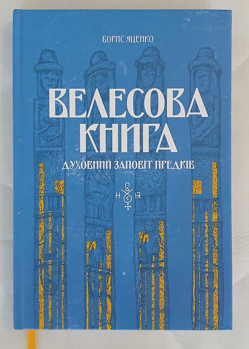 Велесова Книга. Духовний заповіт предків. Борис Яценко.