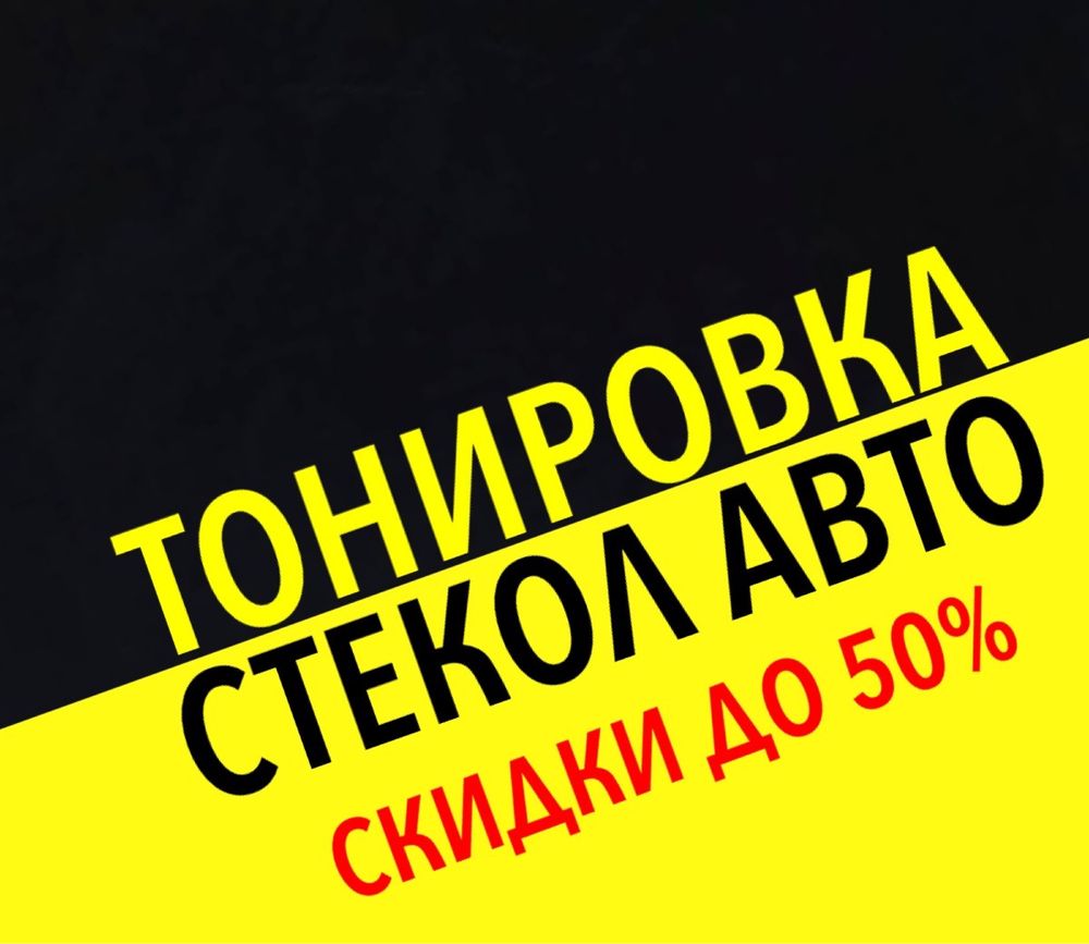 Тонировка автомобиля Растонировка стекол Затонировать Тонування