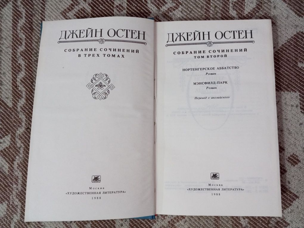 Книга Джейн Остин "Нортенгерское аббатство", "Мэнсфилд-Парк"