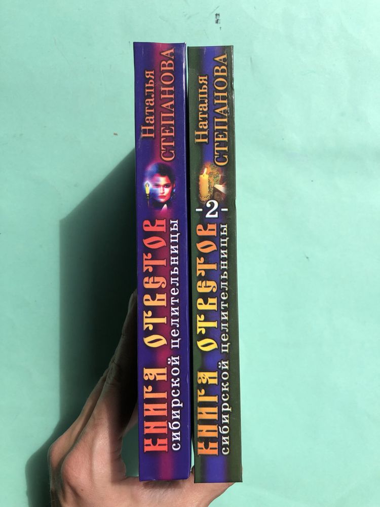 Наталья Степанова книга ответов собирской целительницы