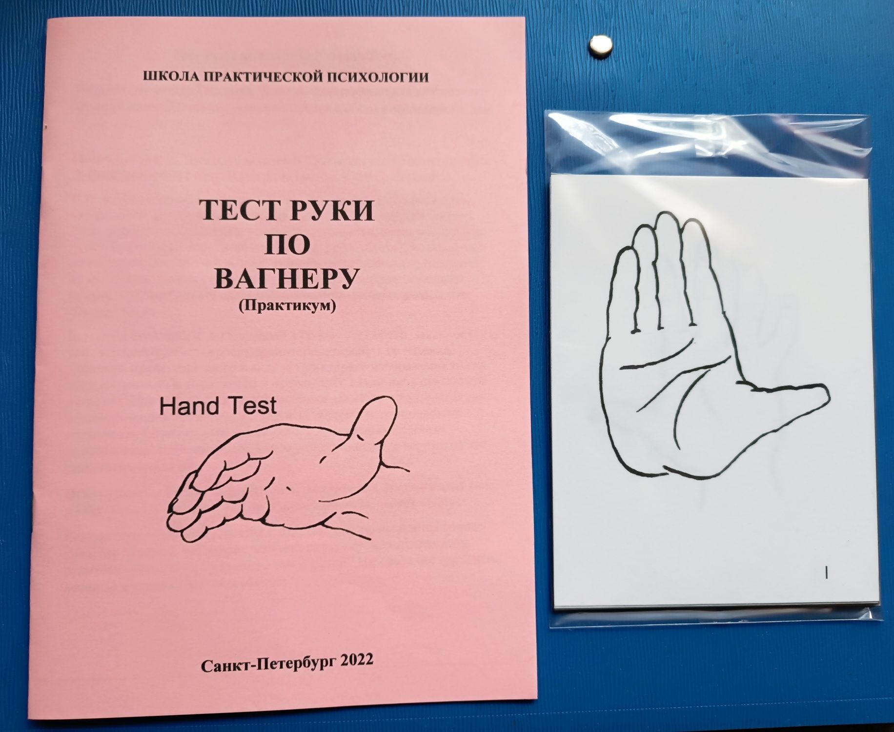 Тест Руки по Вагнеру. Хенд тест. Hand Test.