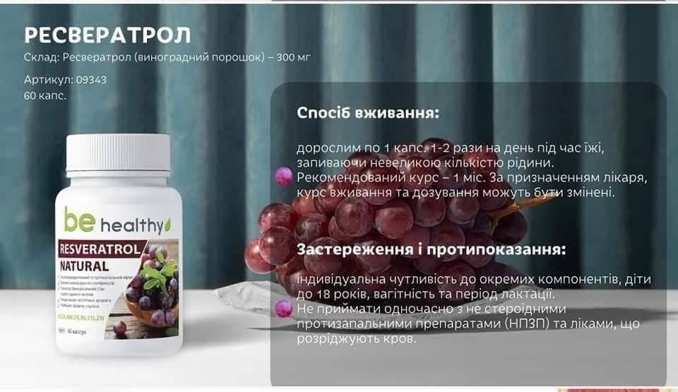 Ресвератрол натуральний