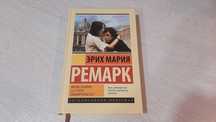 Книга "Жизнь взаймы,или у неба любимчиков нет" Еріх Марія Ремарк