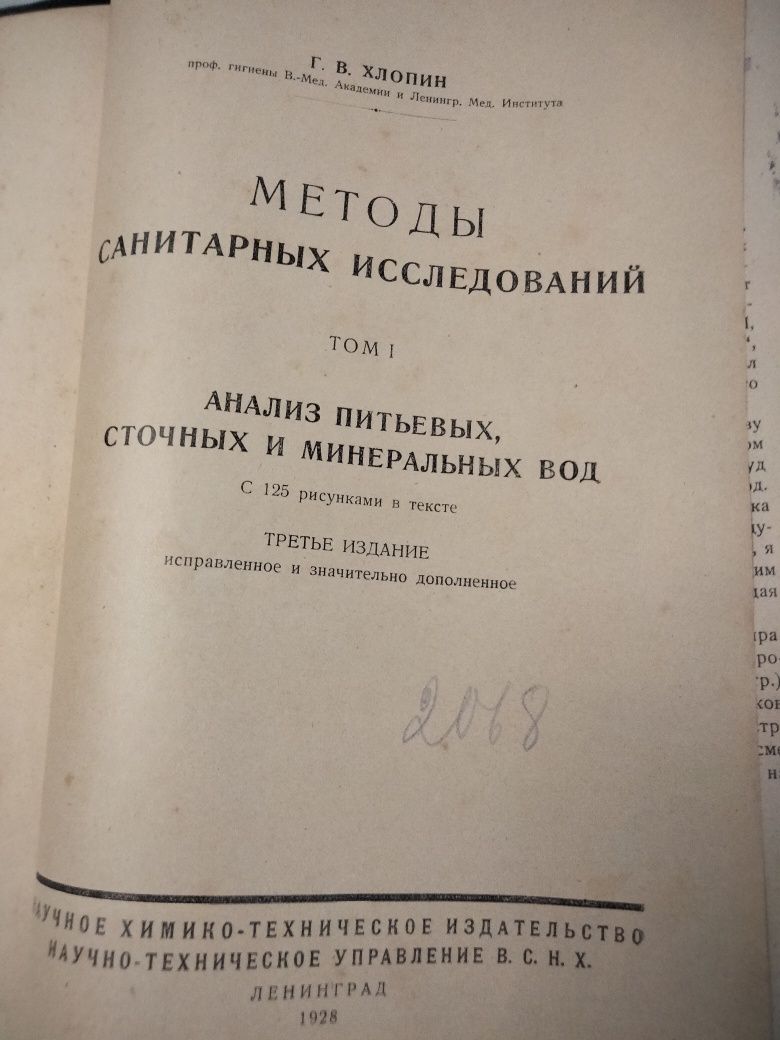 Книга "Анализ питьевых,сточных и минеральных вод1928г.