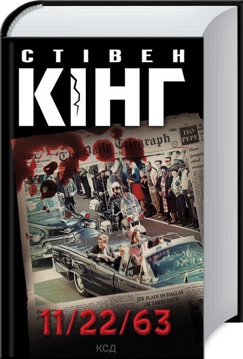 Стівен Кінг "11/22/63"