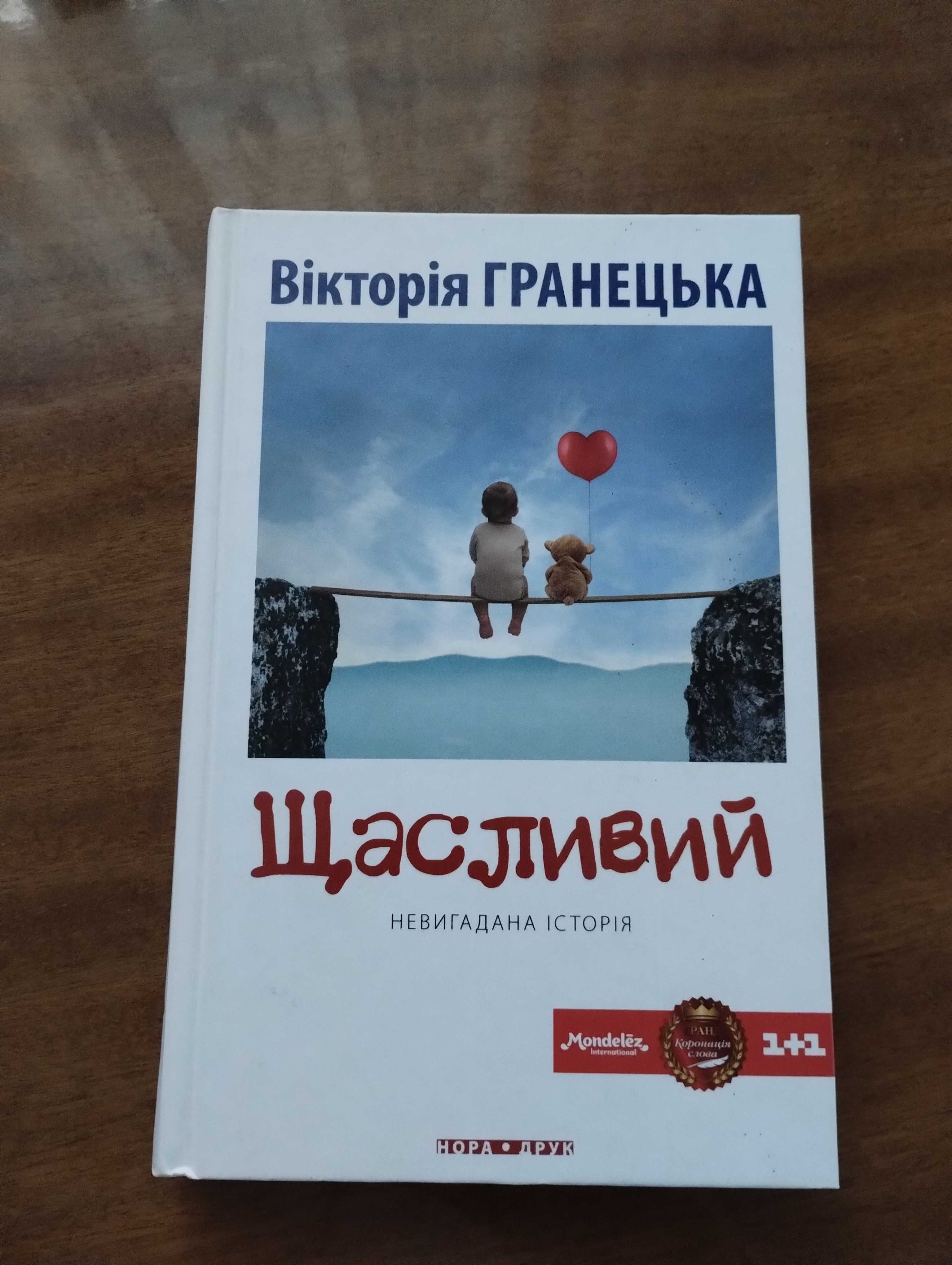 "Щасливий", Вікторія Гранецька