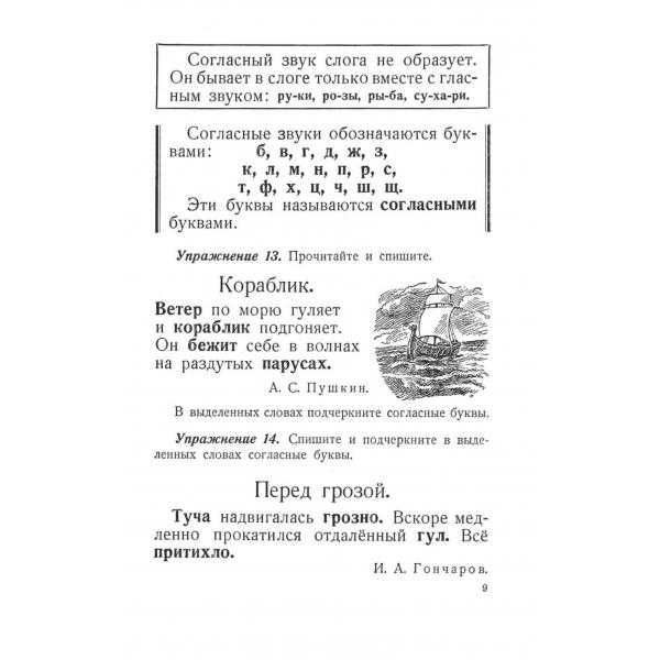 Учебник русского языка для начальной школы 1 класс, Костин Н.А.