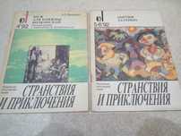 Журнал "Странствия и приключения", 1992г. Москва