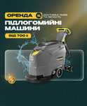 ОРЕНДА ПРОКАТ Підлогомийна машина Полотер Підлогомийний апарат