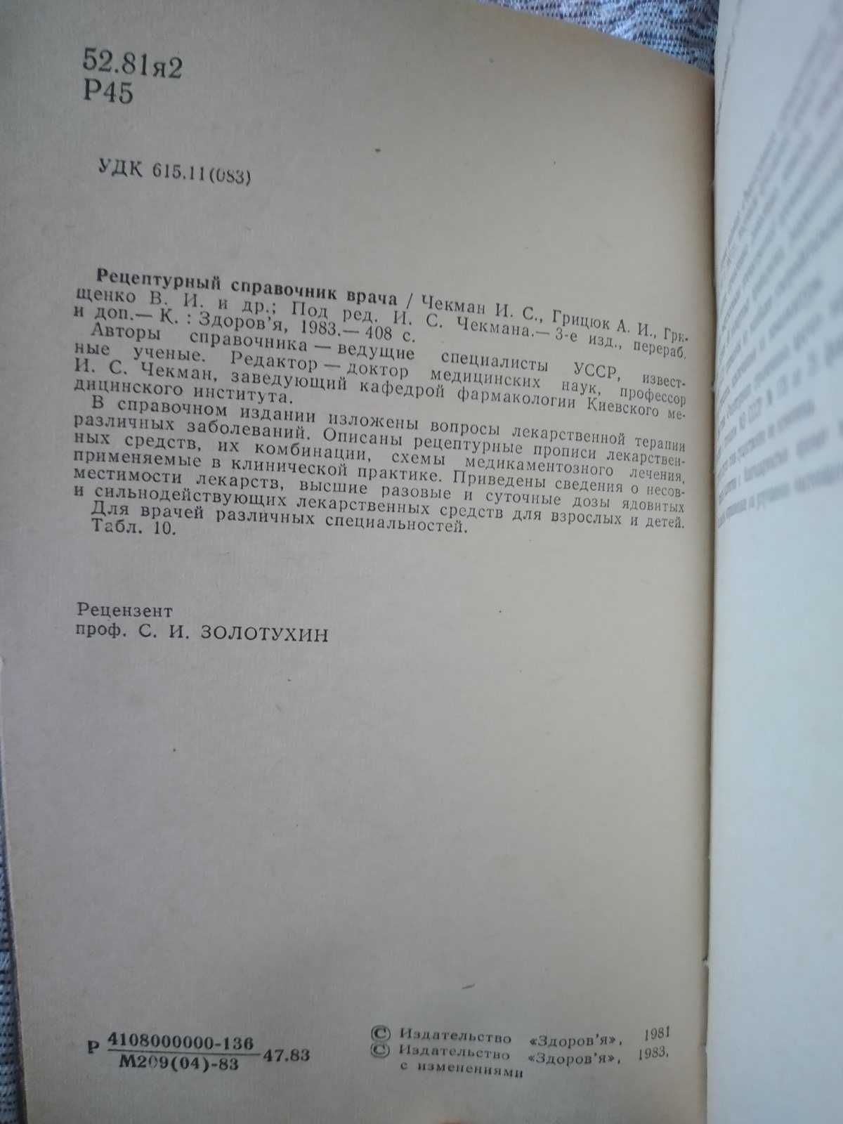 Рецептурный справочник врача. Чекмак. 1983