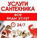 Сантехник электрик муж на час услуги сантехника электрика