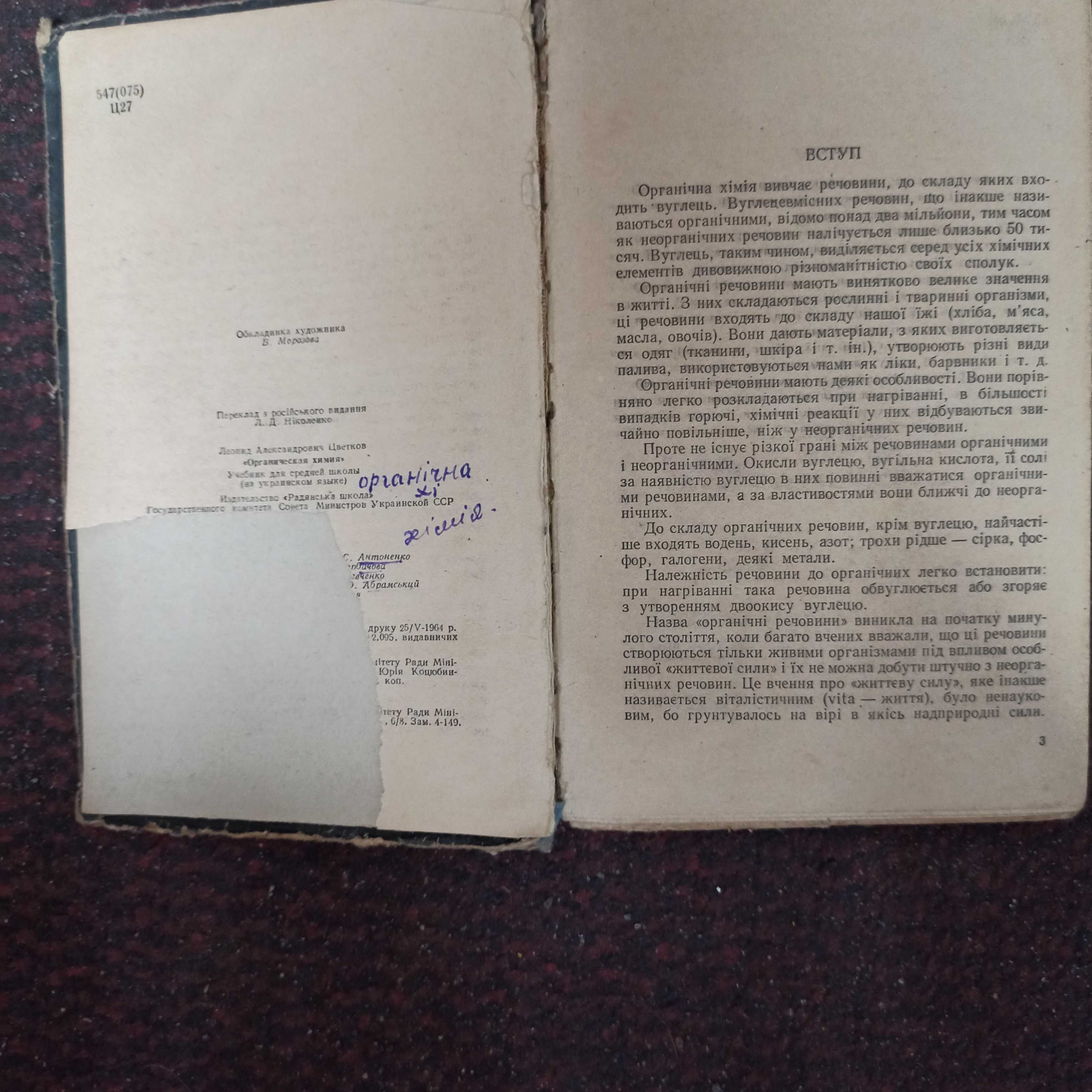 Органічна хімія підручник для середньої школи 1964 р. Цветков Цвєтков