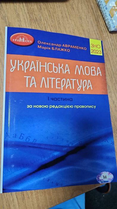 Авраменко 1 частина 2022-23 Українська мова та література