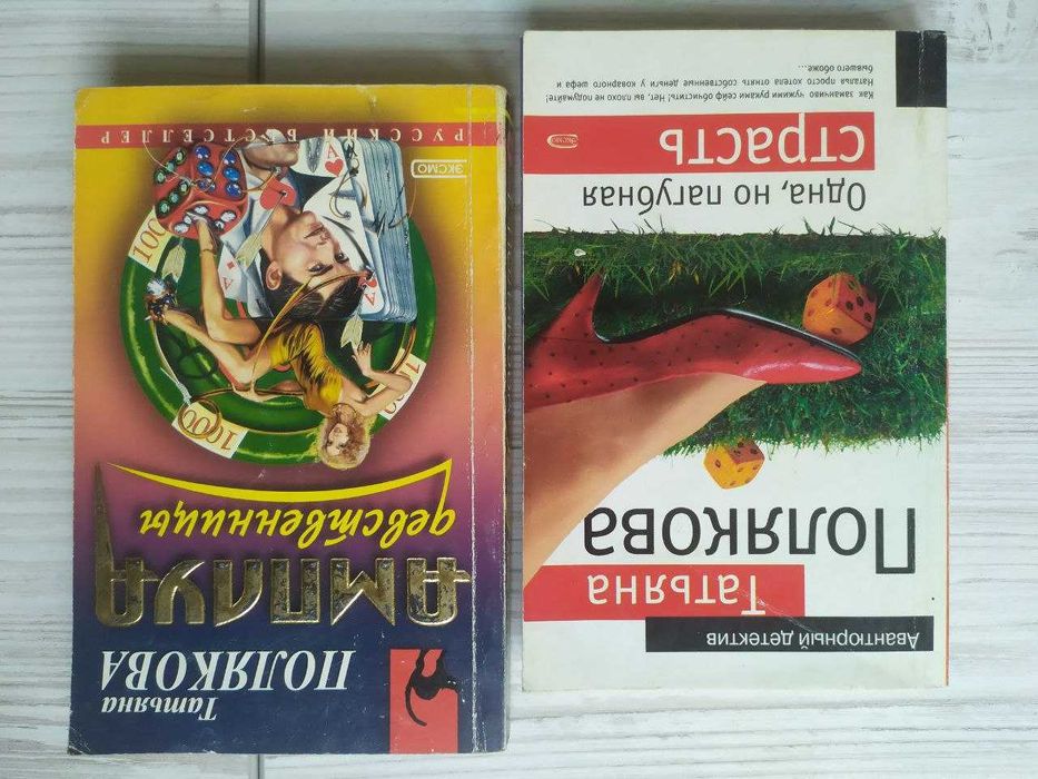 Татьяна Полякова. Одна, но пагубная страсть + Амплуа девственницы