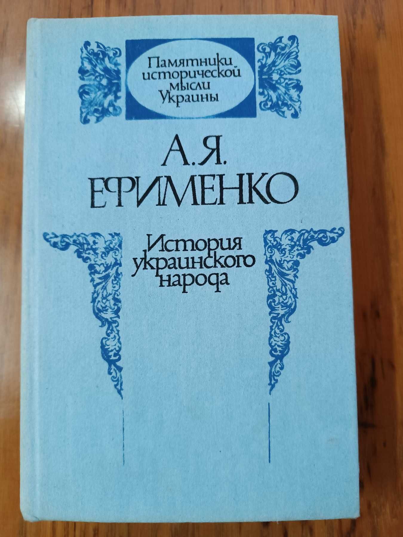 История украинского народа / А.Я.Ефименко