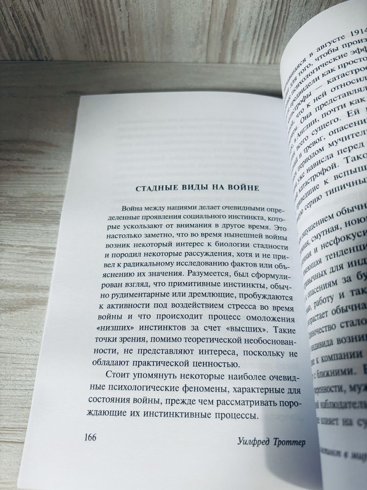 "Стадный инстинкт в мирное время и на войне" Уилфред Троттер
