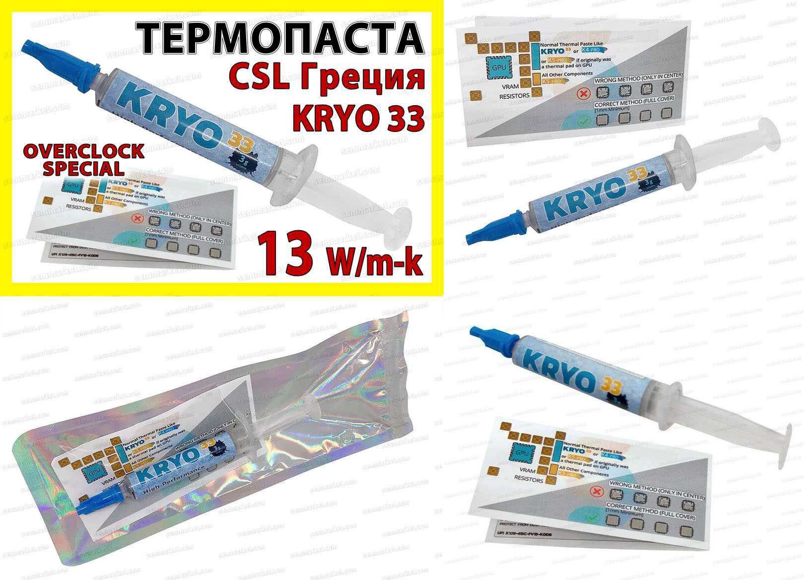 Термопаста 3K8128 PREMIUM класса 13W/mK KRYO33 (OVERCLOCK SPECIAL)