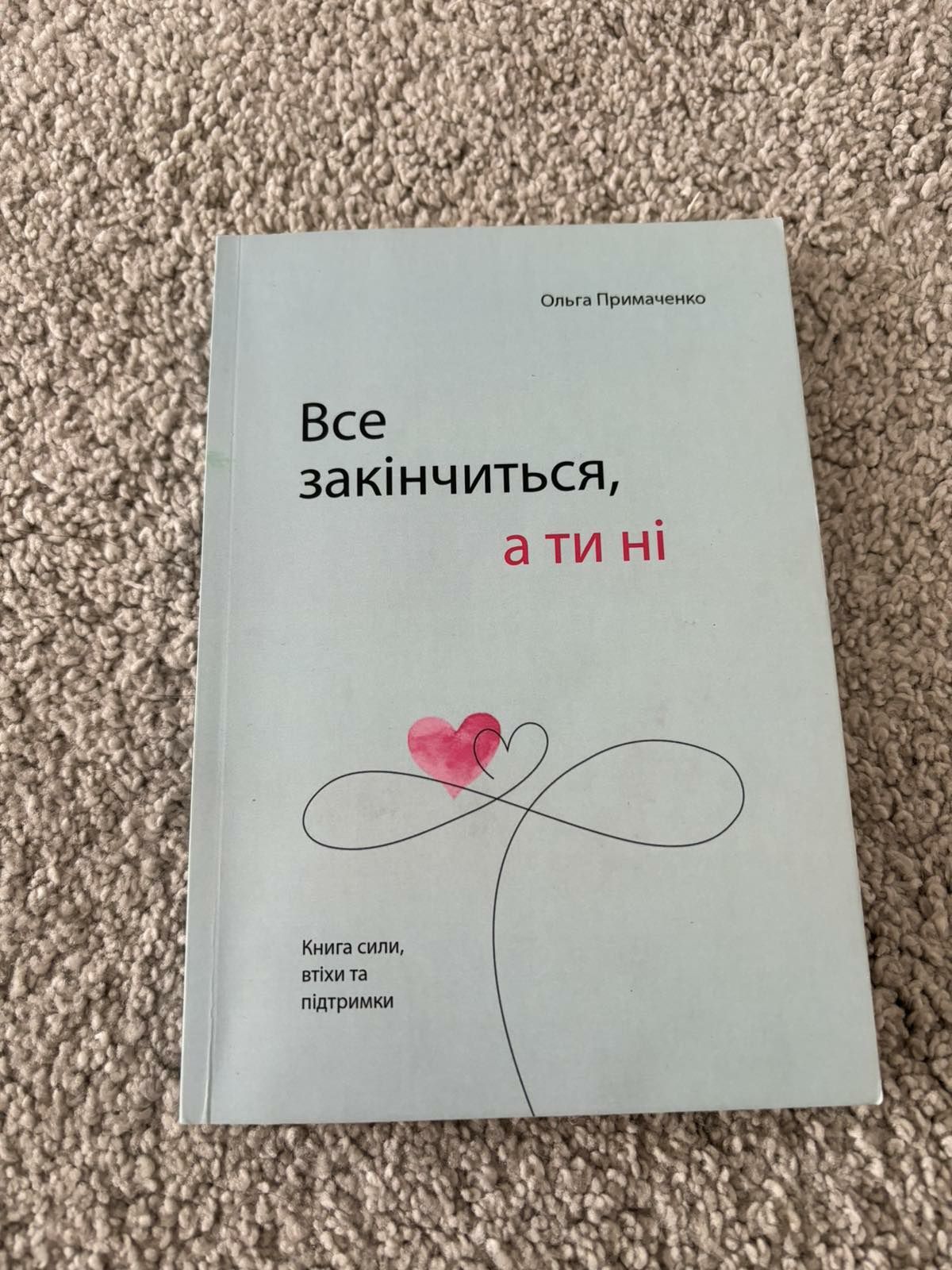 Книга "Все скінчиться, а ти ні"