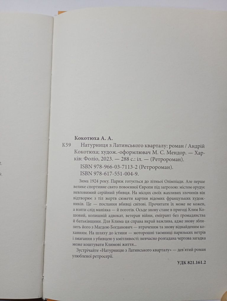 Натурниця з латинського кварталу Андрій Кокотюха