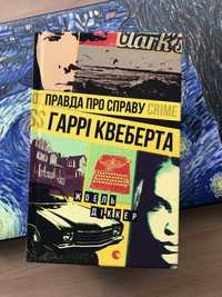 Книга «Правда про справу Гаррі Квеберта», Жоель Діккер