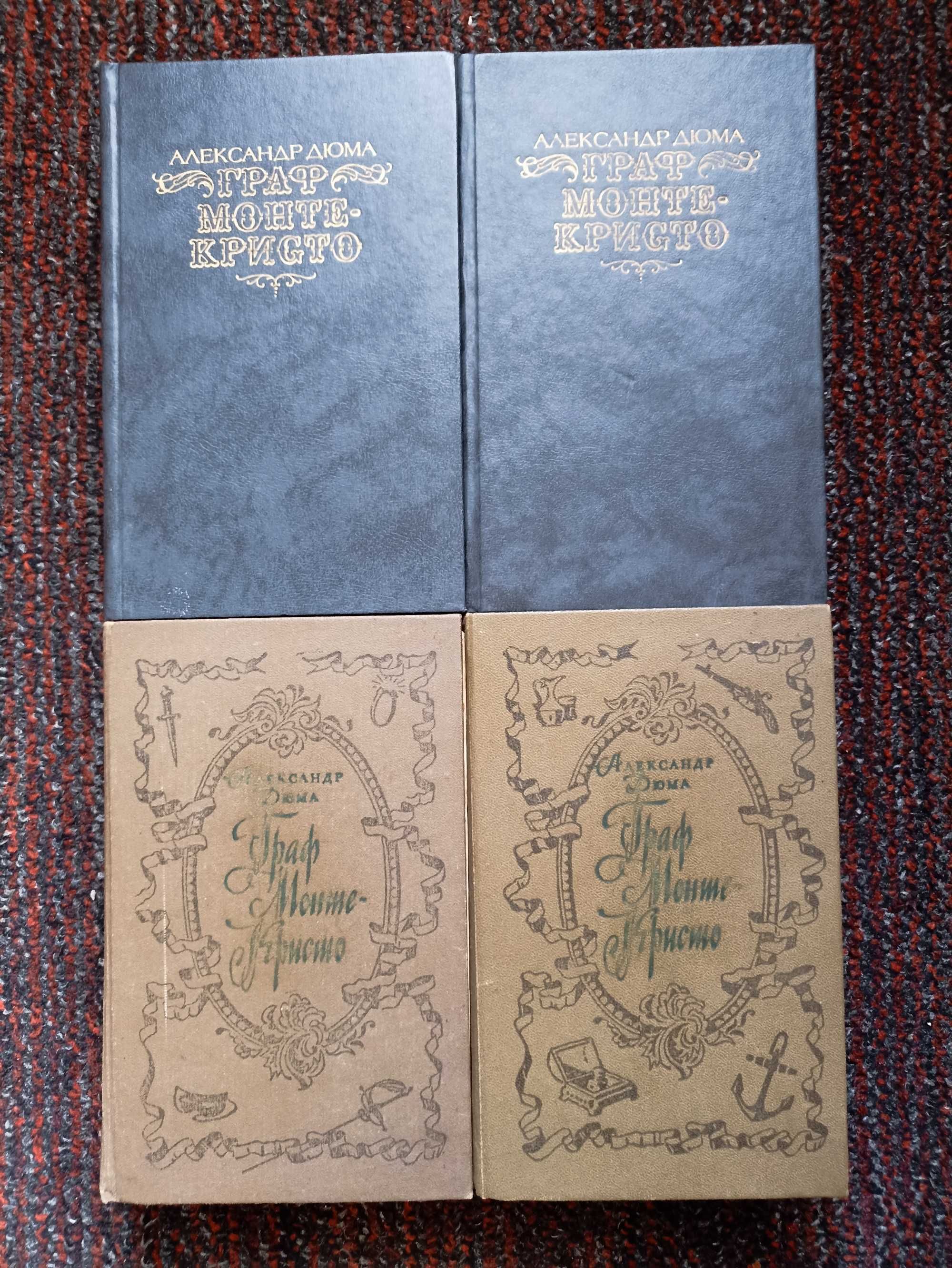 Дюма А. Граф Монте-Кристо в 2 томах