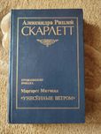 Александра Риплей ,,Скарлетт,,