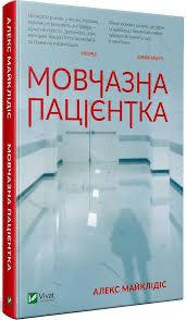 Мовчазна пацієнтка.