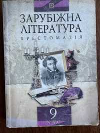 Зарубіжна література хрестоматія 9 клас