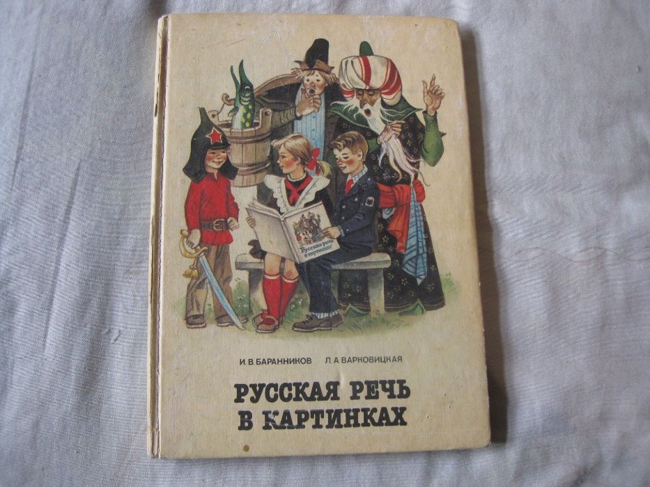 Русская речь в картинках Баранников Варковицкая