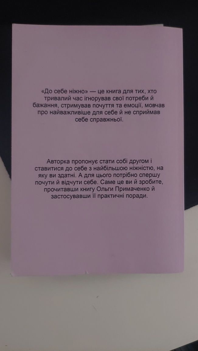 Книга "До себе ніжно" Ольга Примаченко