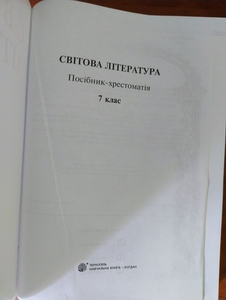 Зарубіжна література Хрестоматія 7 клас НУШ