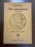 Відень 1919 Три оповідання Худож Погрібняк, Магалевський Катеринослав