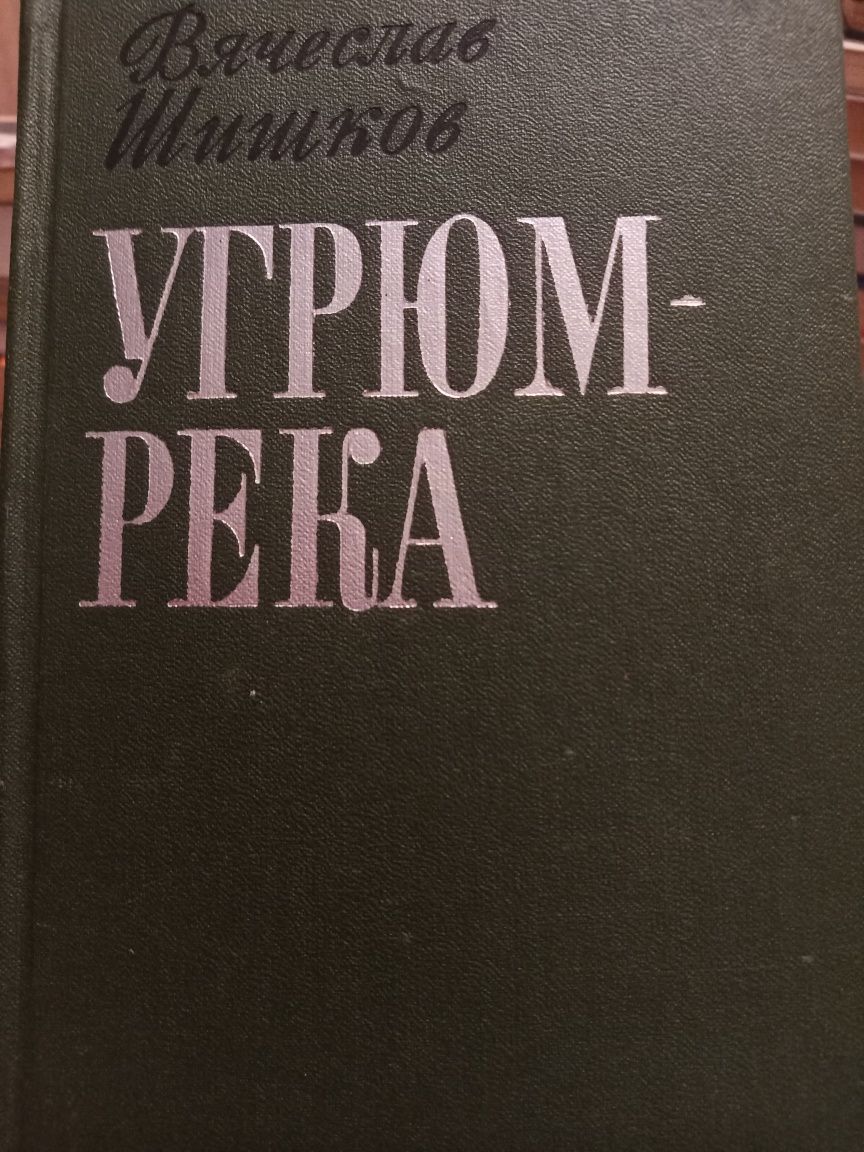 Шишков Угрюм - река 2 тома