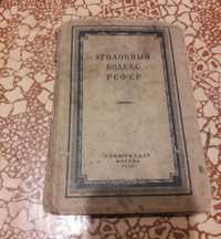 РЕДКАЯ КНИГА "Уголовный кодекс РСФСР" - Москва, 1952 г / раритет