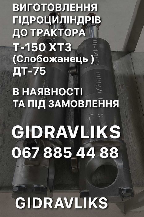 Виготовлення та продаж гідроциліндрів для  Т-150 ХТЗ Слобожанець ДТ-75